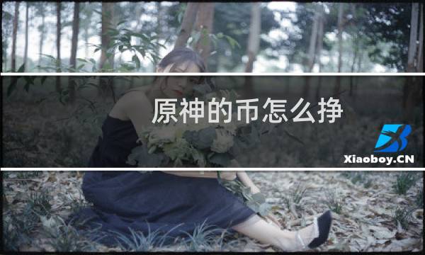 原神的币怎么挣