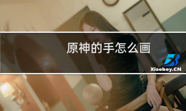 原神的手怎么画