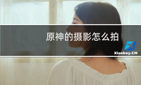 原神的摄影怎么拍