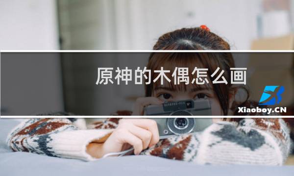 原神的木偶怎么画