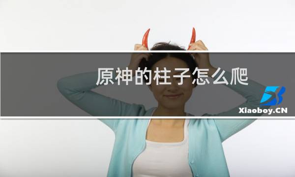 原神的柱子怎么爬