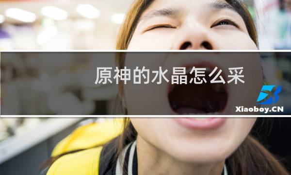 原神的水晶怎么采