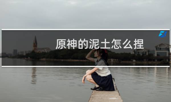 原神的泥土怎么捏