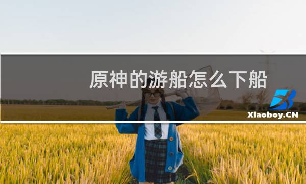原神的游船怎么下船