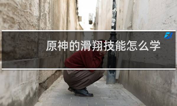 原神的滑翔技能怎么学