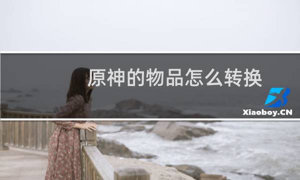 原神的物品怎么转换