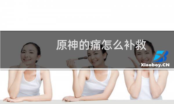 原神的痛怎么补救