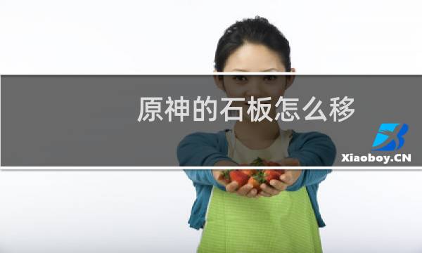 原神的石板怎么移