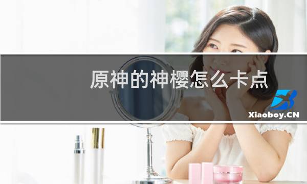 原神的神樱怎么卡点