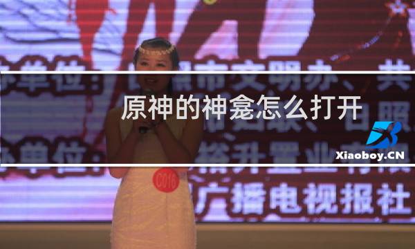 原神的神龛怎么打开