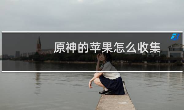原神的苹果怎么收集