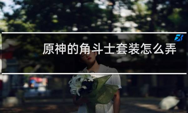 原神的角斗士套装怎么弄