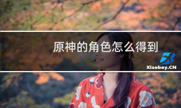原神的角色怎么得到