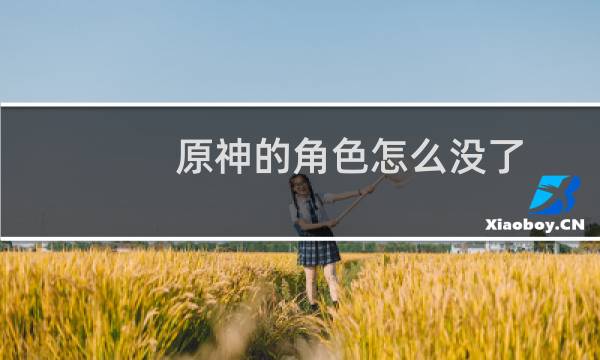 原神的角色怎么没了
