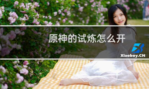 原神的试炼怎么开
