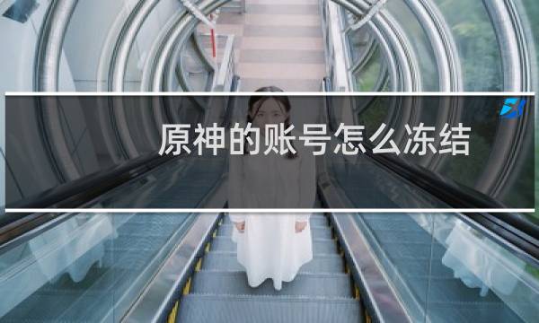 原神的账号怎么冻结