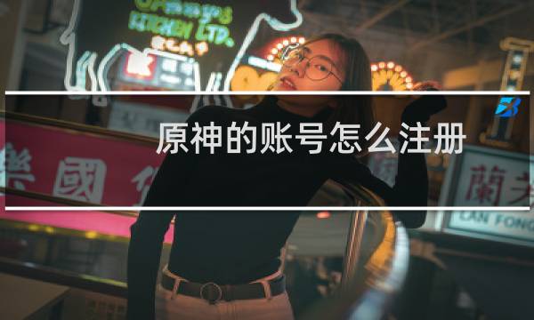 原神的账号怎么注册