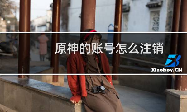 原神的账号怎么注销