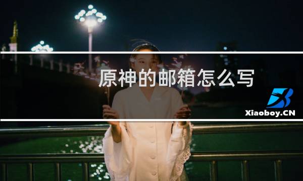 原神的邮箱怎么写