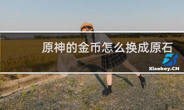 原神的金币怎么换成原石