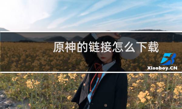 原神的链接怎么下载