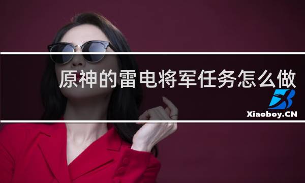 原神的雷电将军任务怎么做