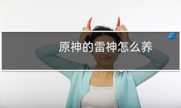 原神的雷神怎么养