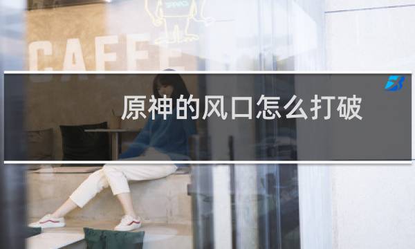 原神的风口怎么打破