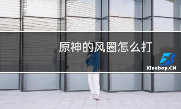 原神的风圈怎么打