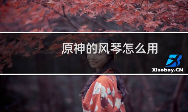 原神的风琴怎么用