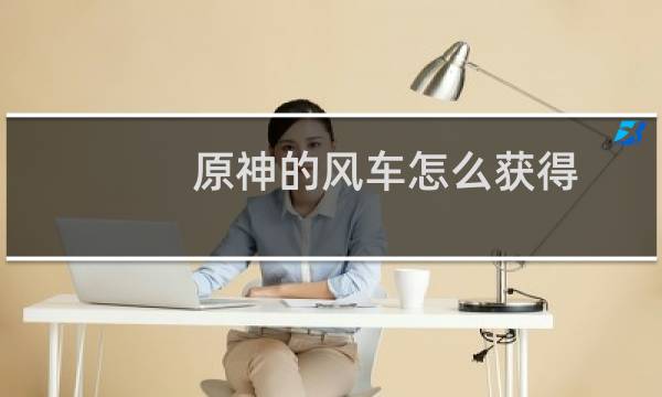 原神的风车怎么获得