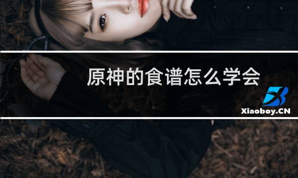 原神的食谱怎么学会