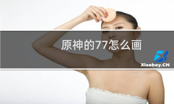 原神的77怎么画