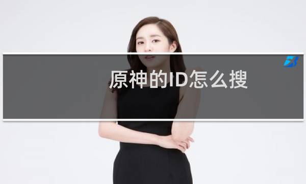 原神的ID怎么搜