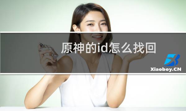 原神的id怎么找回