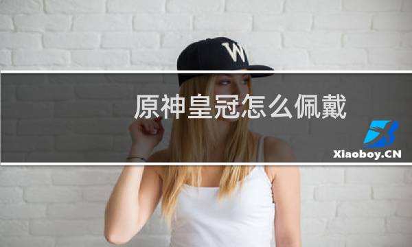 原神皇冠怎么佩戴