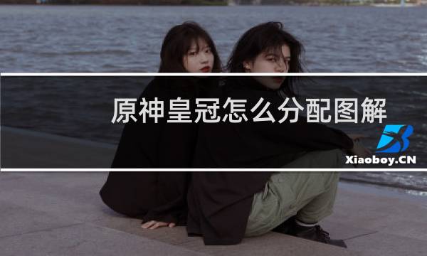 原神皇冠怎么分配图解