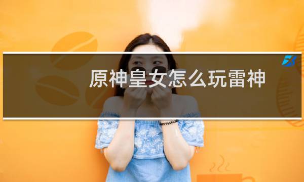 原神皇女怎么玩雷神