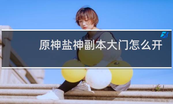 原神盐神副本大门怎么开