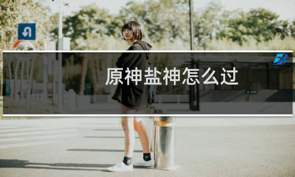 原神盐神怎么过