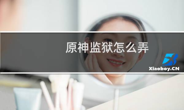 原神监狱怎么弄