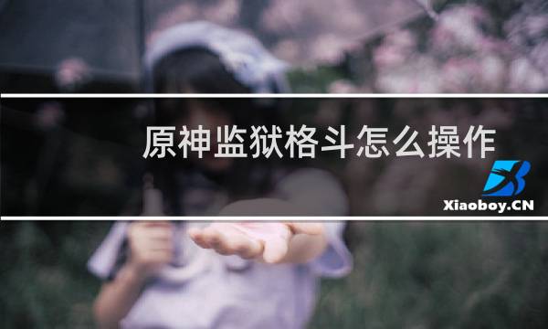 原神监狱格斗怎么操作