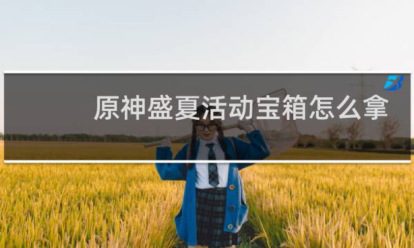 原神盛夏活动宝箱怎么拿