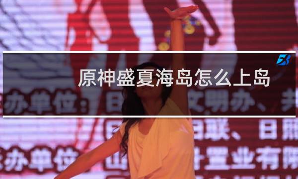 原神盛夏海岛怎么上岛