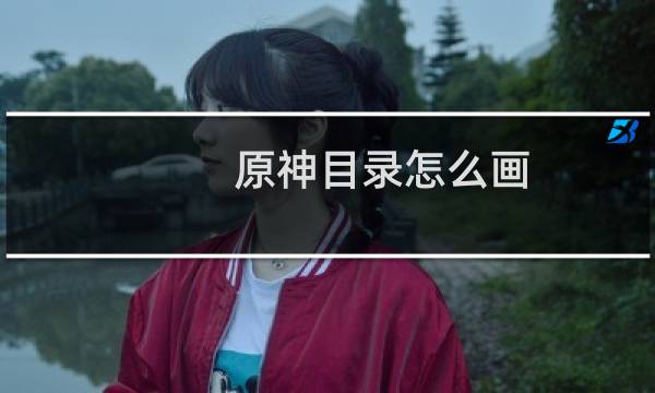 原神目录怎么画