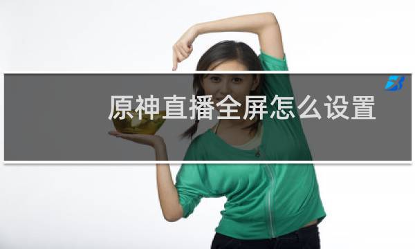 原神直播全屏怎么设置