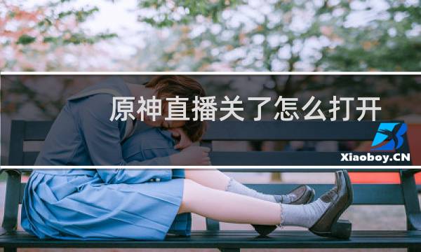 原神直播关了怎么打开