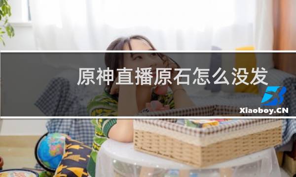 原神直播原石怎么没发