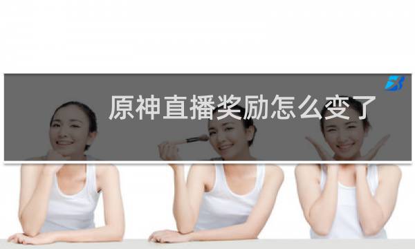 原神直播奖励怎么变了