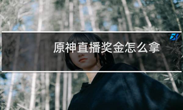 原神直播奖金怎么拿